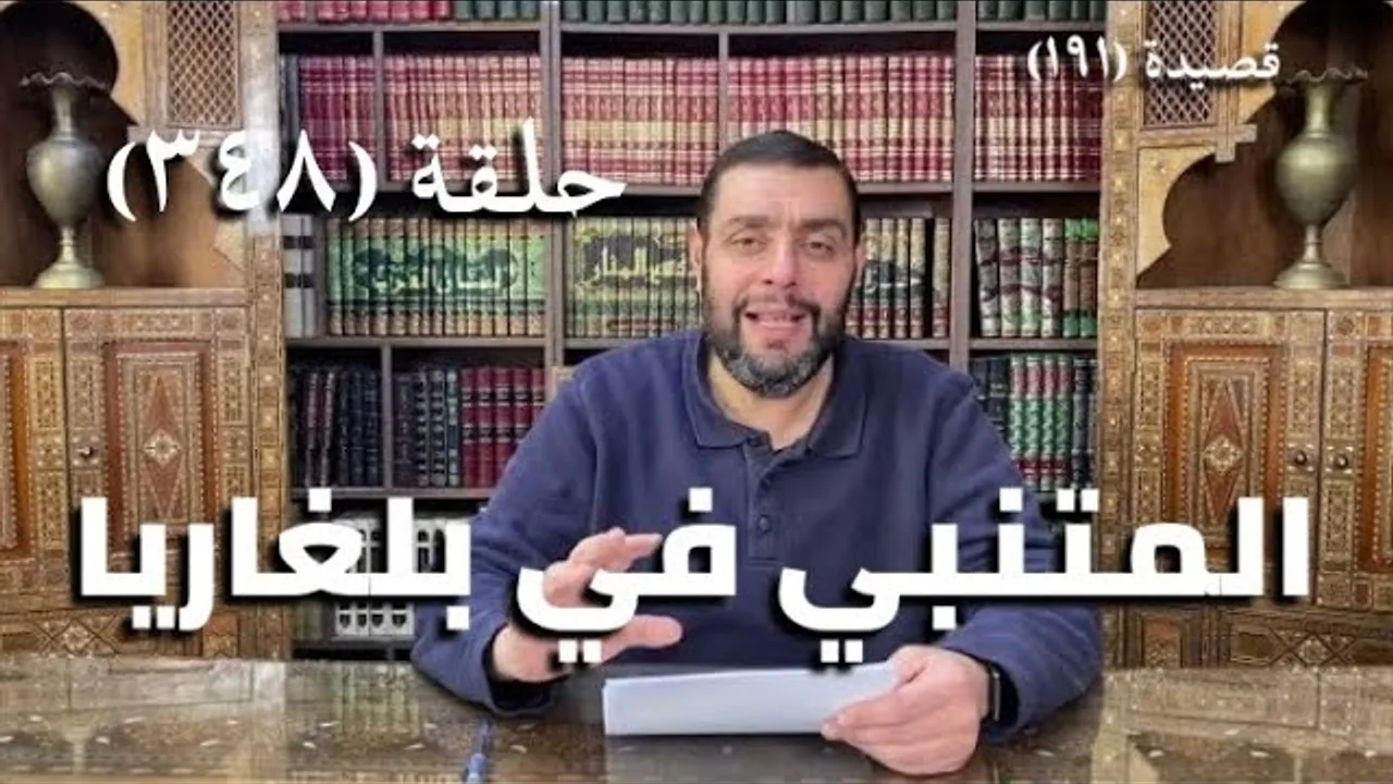 كرسي المتنبي (شرح ديوان المتنبي) - حلقة (348)  - ذِيْ المَعَالِي فَلْيَعْلُوَنْ مَنْ تَعَالَى