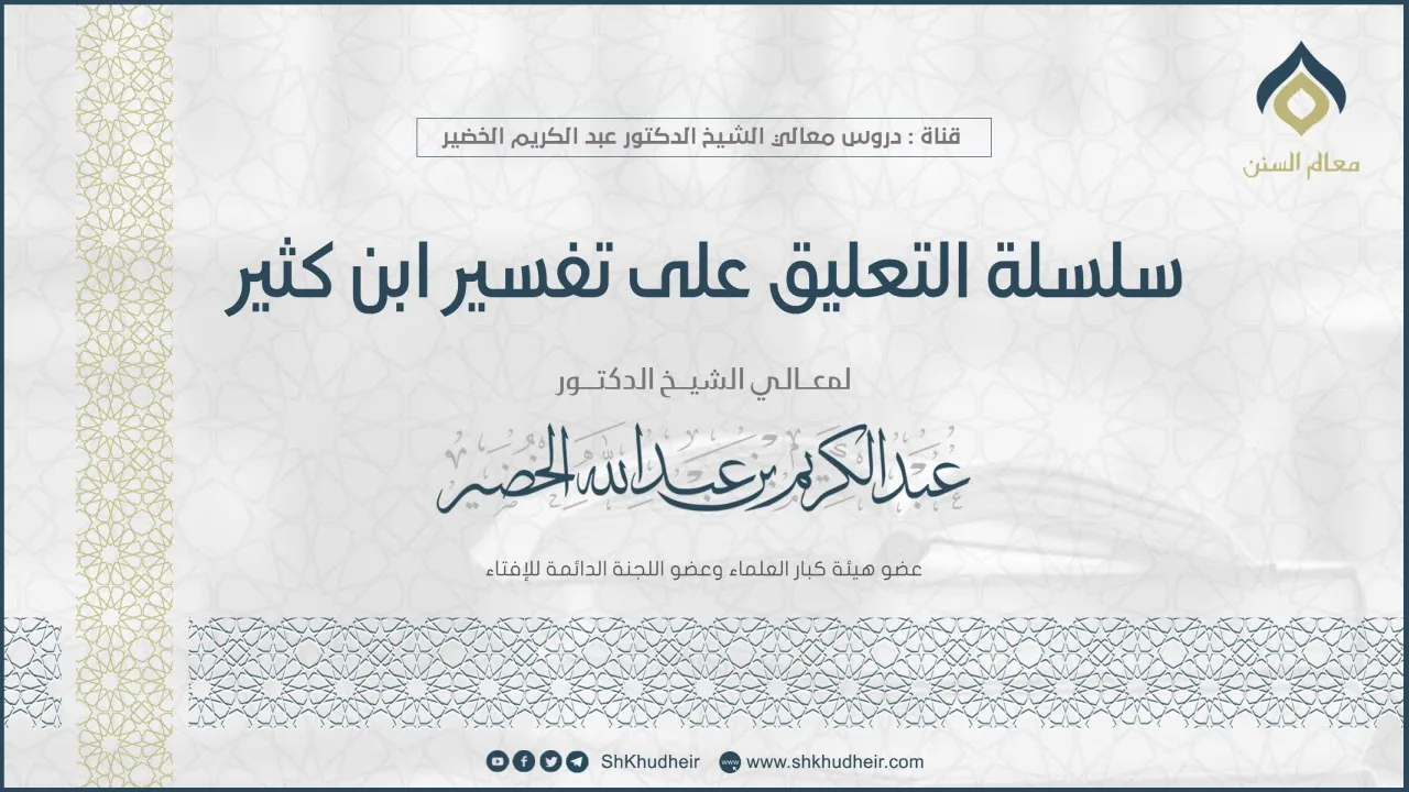 سلسلة التعليق على تفسير ابن كثير || سورة البقرة (50-5) || معالي الشيخ د.عبدالكريم الخضير.