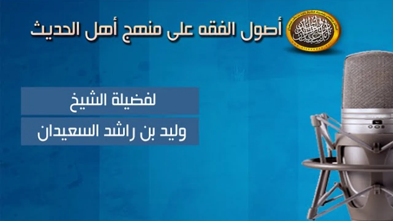 شرح أصول الفقه - القاعدة 23 موالاة المسلم بقدر مايحمله من الخير والشر - لفضيلة الشيخ وليد السعيدان