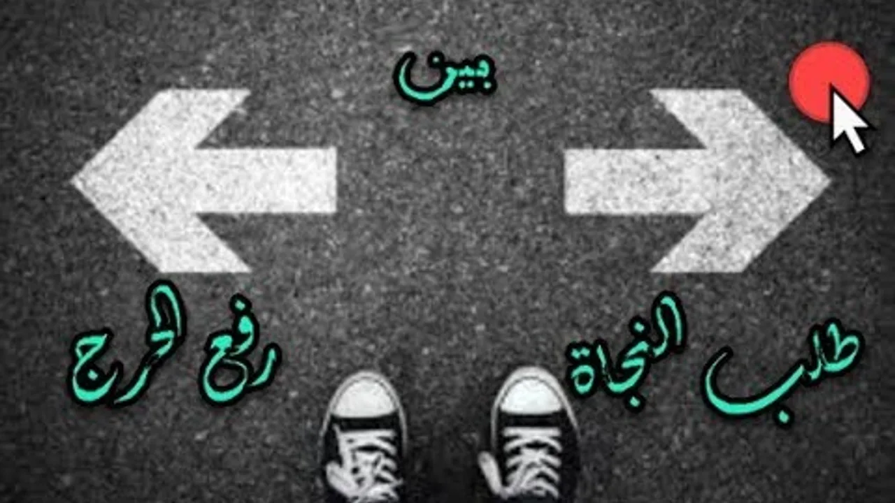 المسلم بين ثقافة (طلب النجاة) وثقافة (رفع الحرج)