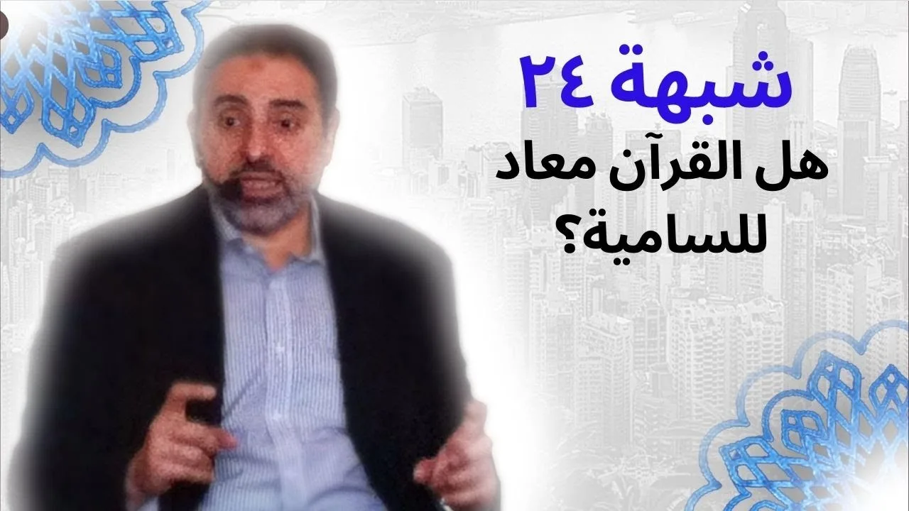 شبهة ٢٤ | هل القرآن معاد للسامية ؟ | فاضل سليمان