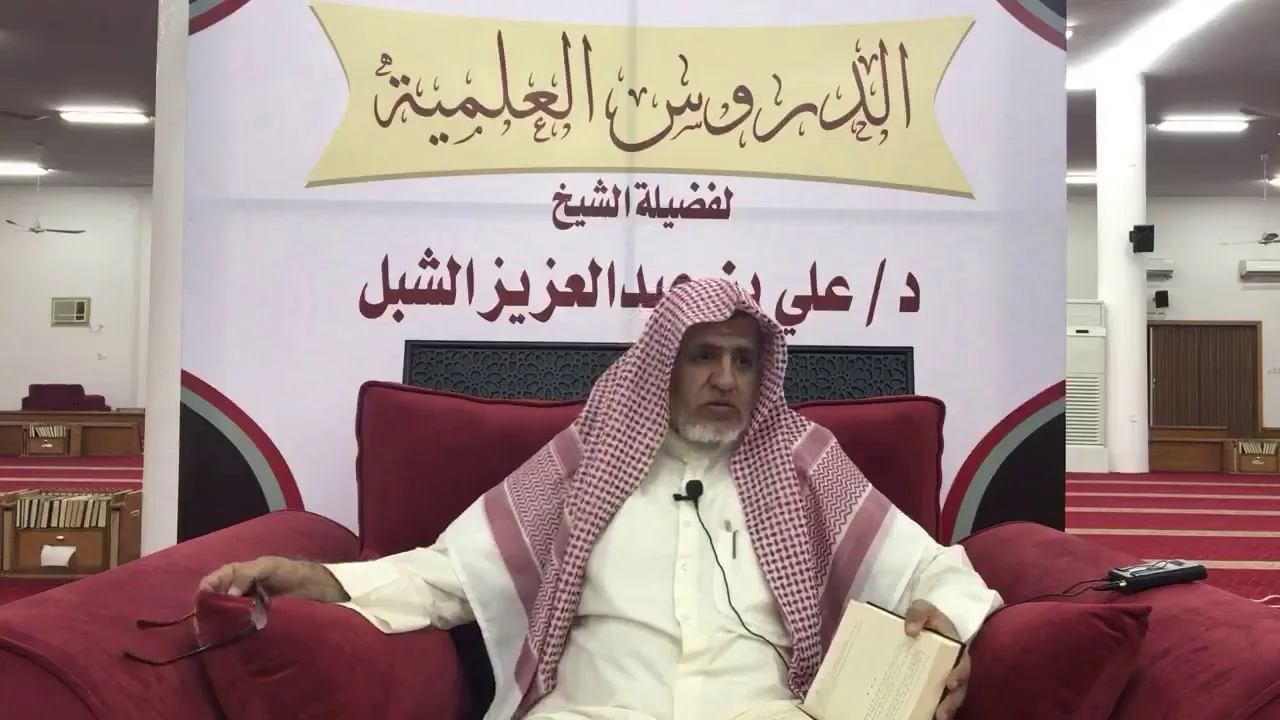 أ.د. علي الشبل | شرح موطأ الإمام مالك (10)