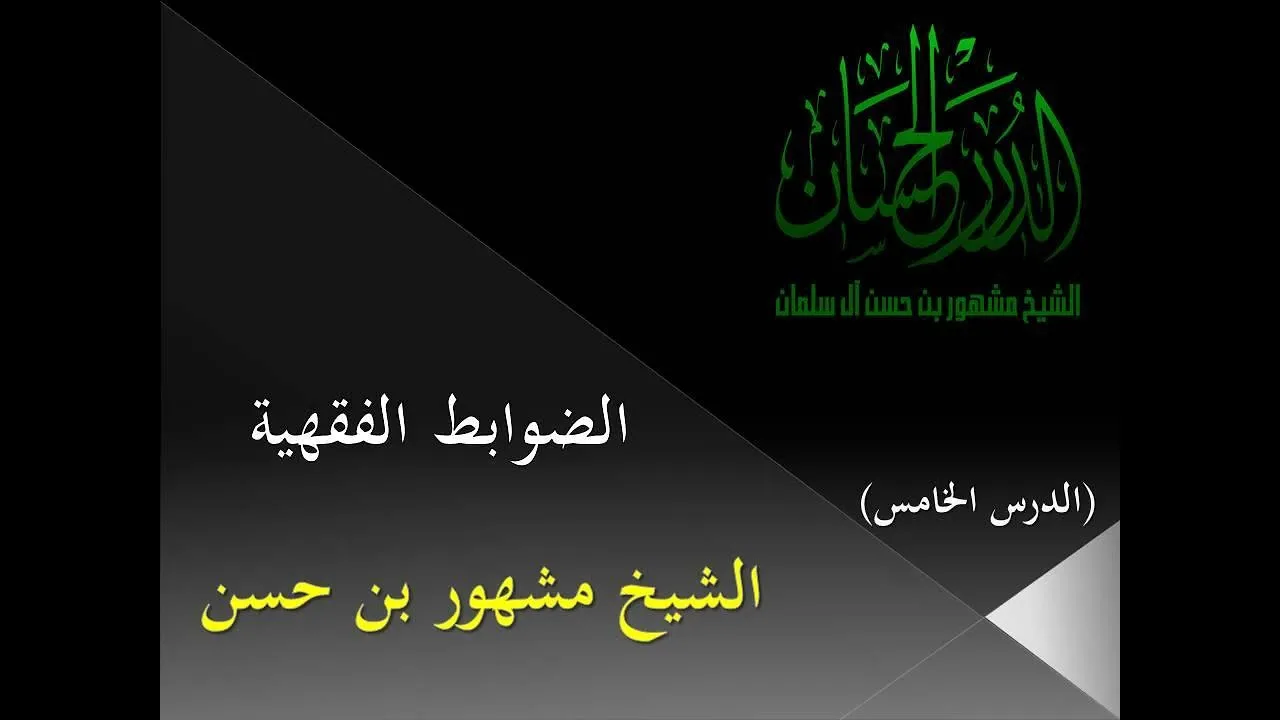 الضوابط الفقهية | الدرس الخامس |