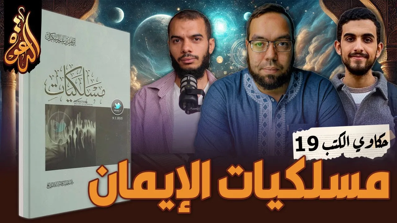 علاقة الذكر والصلاة بطلب العلم | مسلكيات الإيمان | كتاب: مسلكيات #إبراهيم_السكران #حكاوي_الكتب