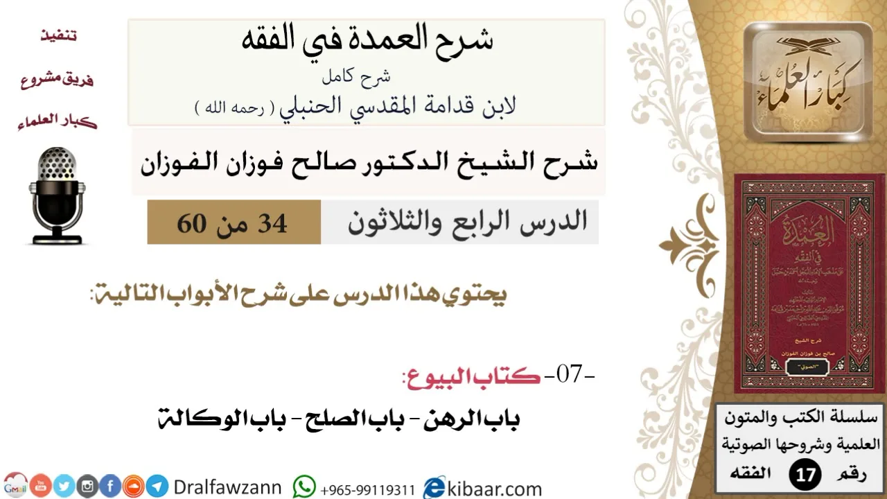 34 من 60 / شرح العمدة في الفقه / كتاب البيوع / باب الرهن / صالح الفوزان / الفقه / كبار العلماء