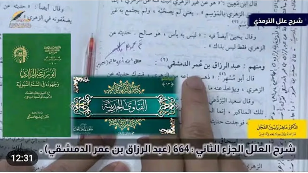 شرح العلل الجزء الثاني : 664 (عبد الرزاق بن عمر الدمشقي) .