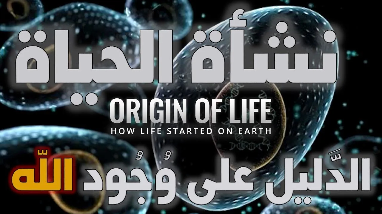 معجزة نشأة الحياة دليل على وجود الله