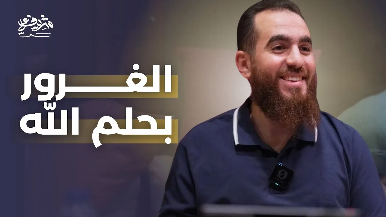 الغرور بحلم الله - مجالس الشباب - شريف علي