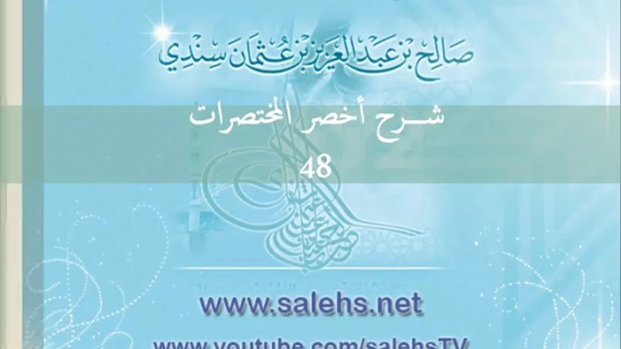 شرح أخصر المختصرات للشيخ صالح سندي 48