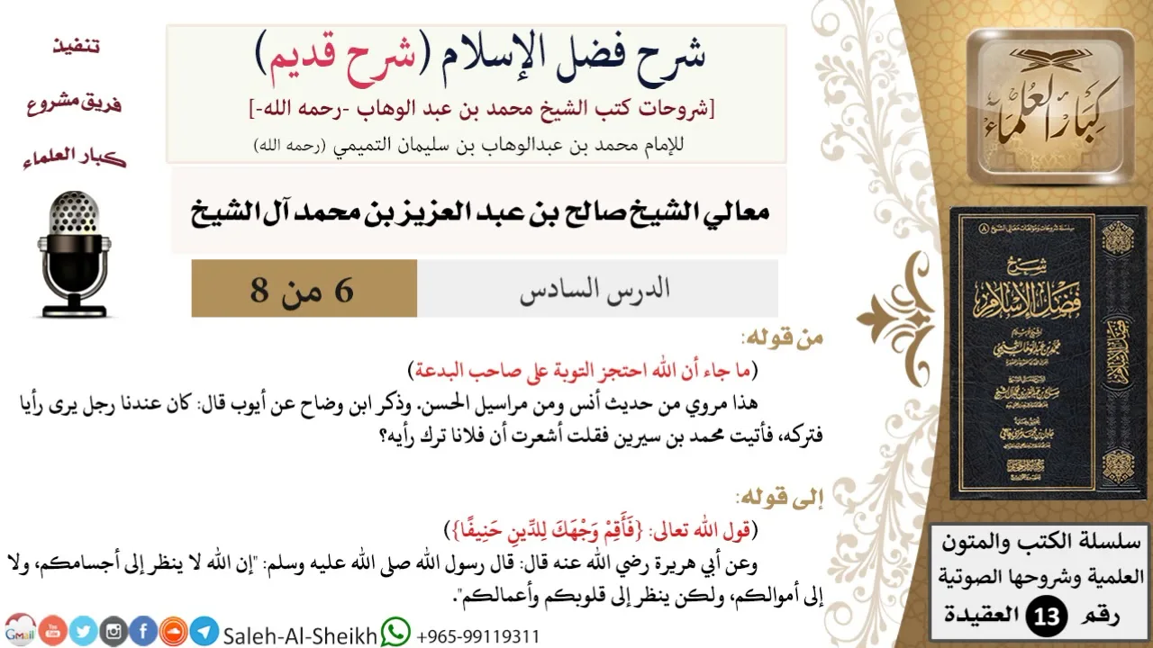 شرح فضل الإسلام [شرح قديم] (6) لمعالي الشيخ صالح آل الشيخ - عقيدة - كبار العلماء
