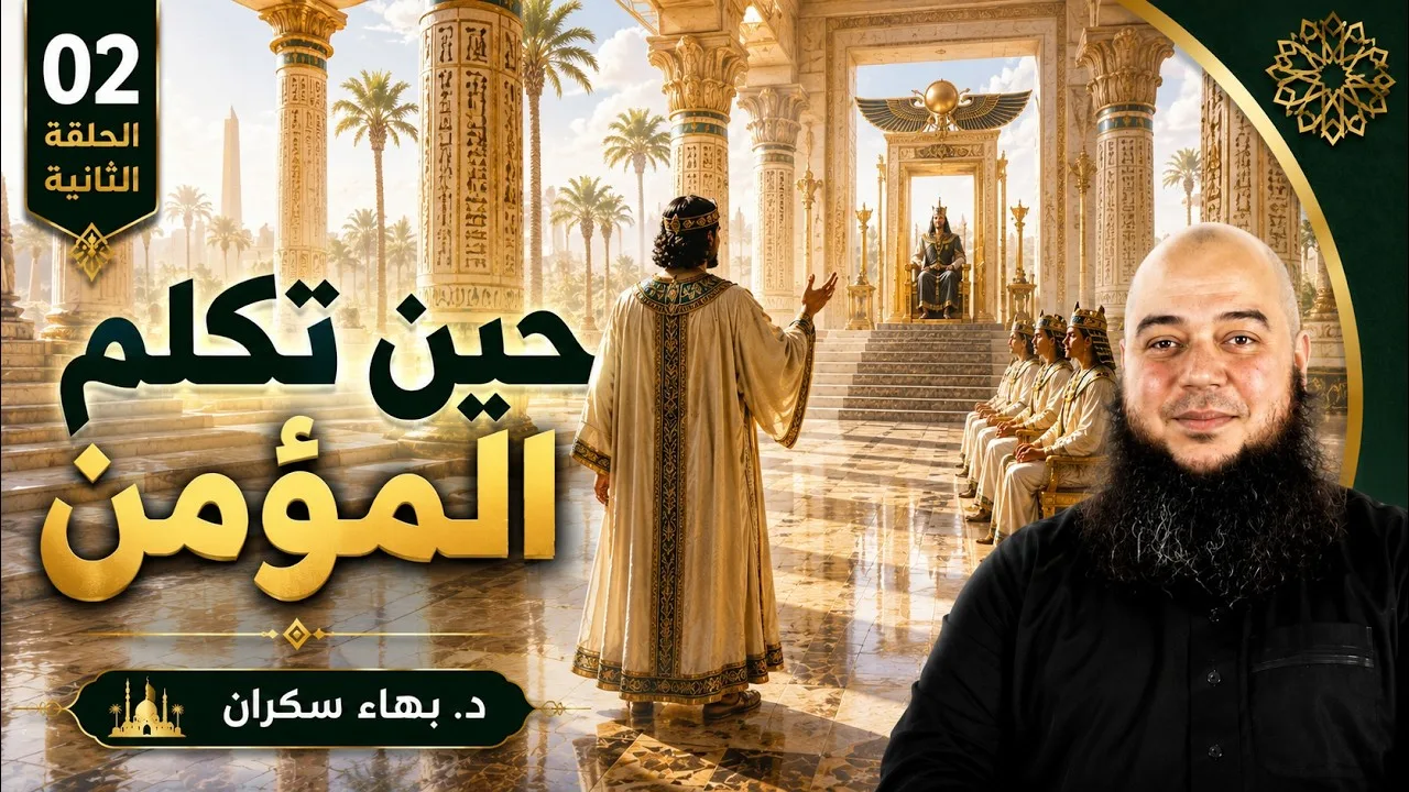 قصة مؤمن آل فرعون 02 | كلمات خالدة .. حين تكلم المؤمن  - د.بهاء سكران