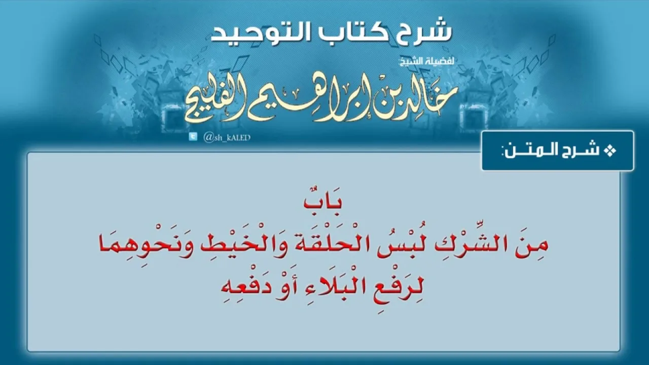 الدرس رقم 9 || باب: من الشرك لبس الحلقة والخيط ونحوهما لرفع البلاء أو دفعه - الشيخ خالد الفليج