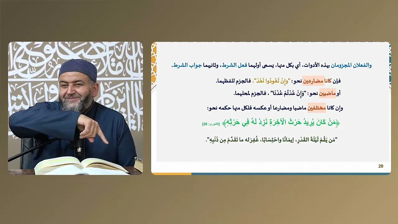 ملحة الإعراب (85) (الجوازم التي تجزم فعلين)
