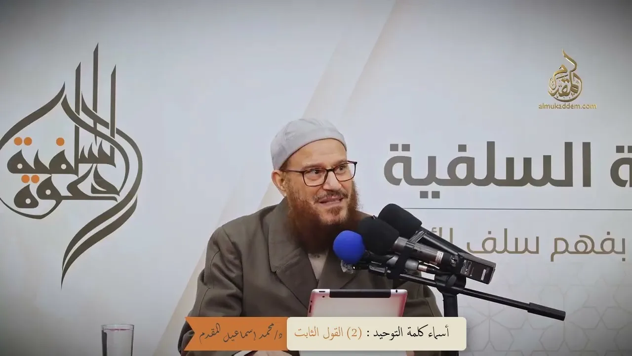 2- القول الثابت | د.محمد إسماعيل المقدم