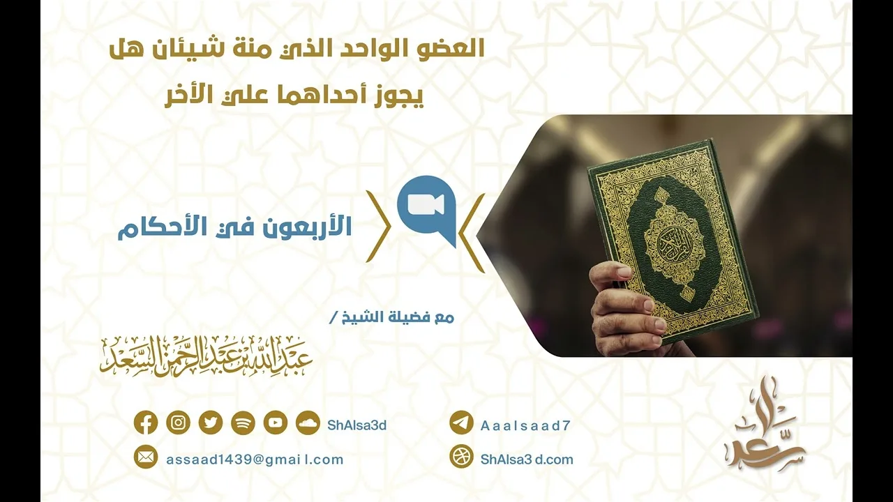 العضو الواحد الذي منة شيئان هل يجوز تقديم أحداهما علي الأخر؟