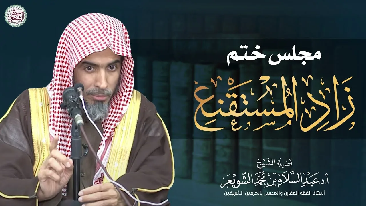 ختم إجازة كتاب زاد المستقنع بعد مرور ٥ سنوات