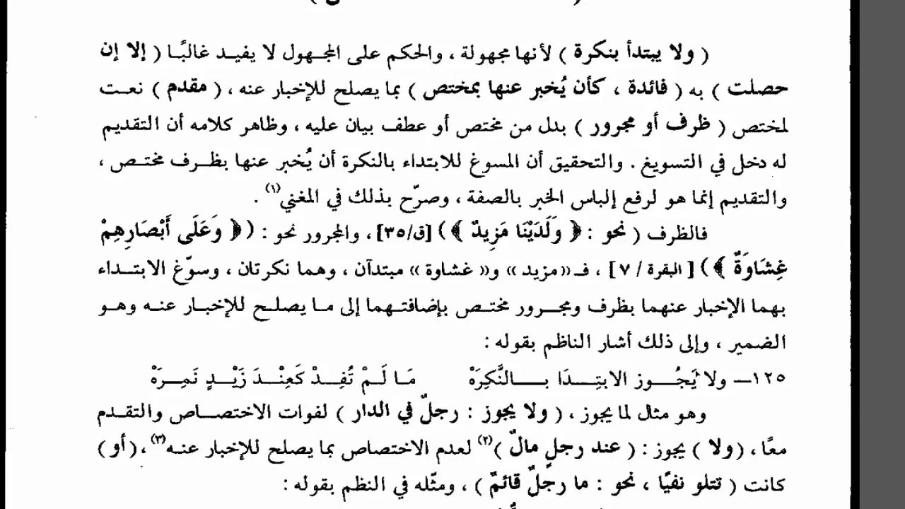 التصريح(100) مسوغات الابتداء بالنكرة من التصريح