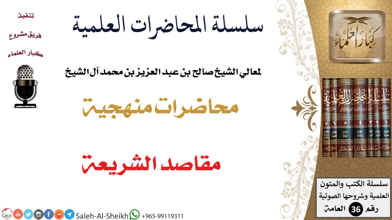 مقاصد الشريعة لمعالي الشيخ صالح آل الشيخ - المنهج - كبار العلماء