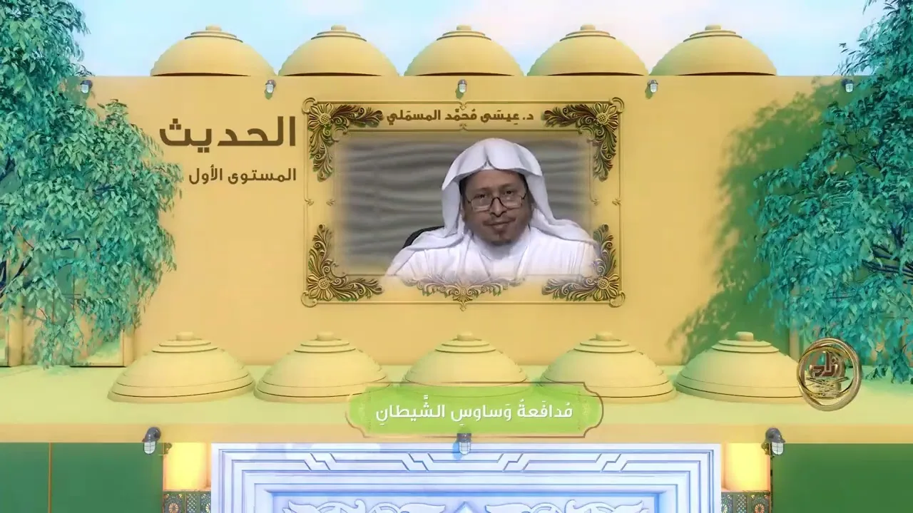 « مدافعة وساوس الشيطان » - الأستاذ الدكتور. عيسى بن محمد المسملي.