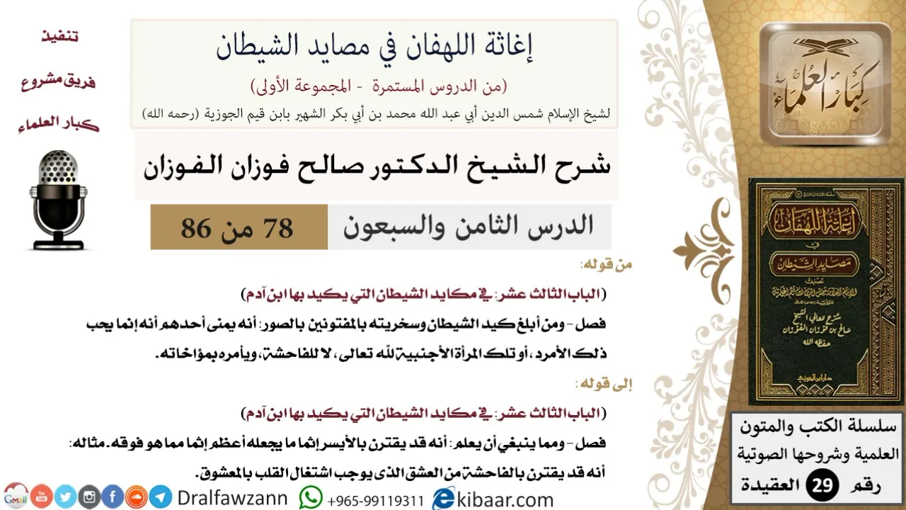 78 من 86 /شرح كتاب إغاثة اللهفان في مصائد الشيطان/المفتون بالصور/صالح الفوزان/العقيدة/كبار العلماء