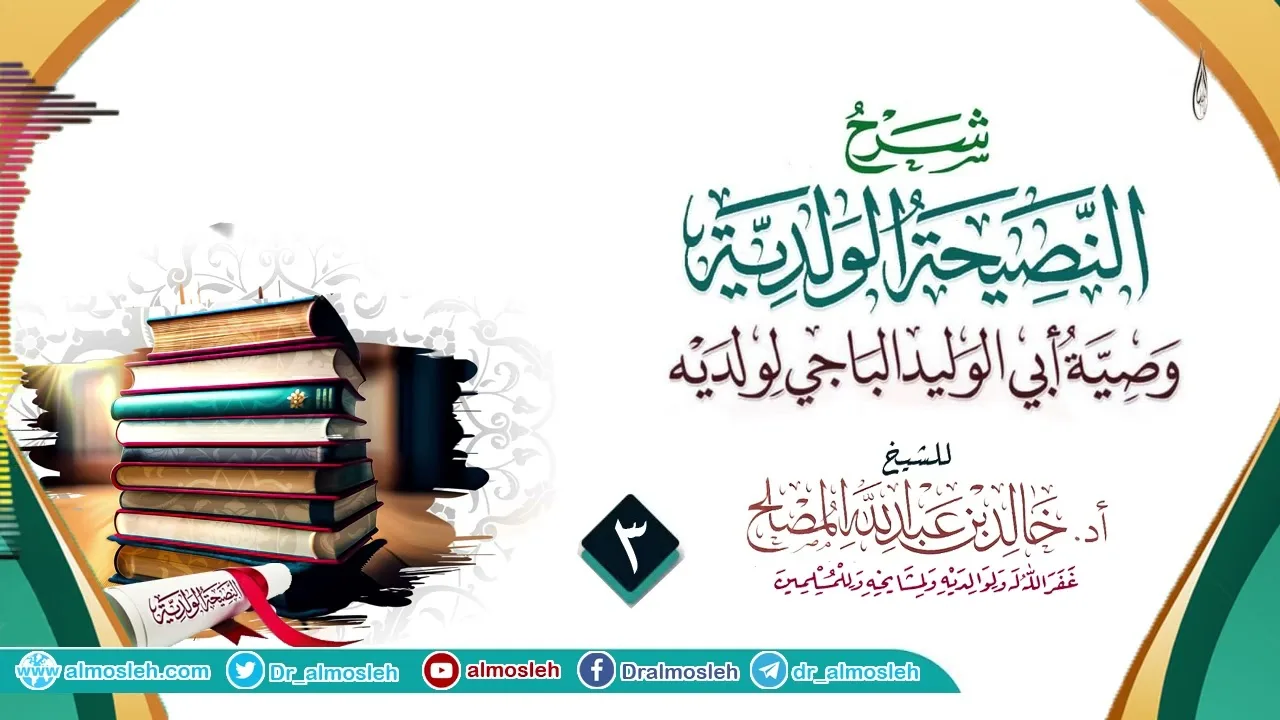 الدرس (3) من شرح النصيحة الولدية للإمام الباجي رحمه الله