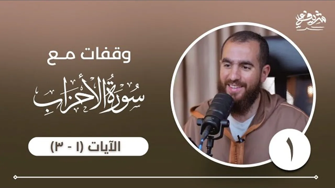 ١- وقفات مع سورة الأحزاب - الآيات (١ - ٣) - شريف علي