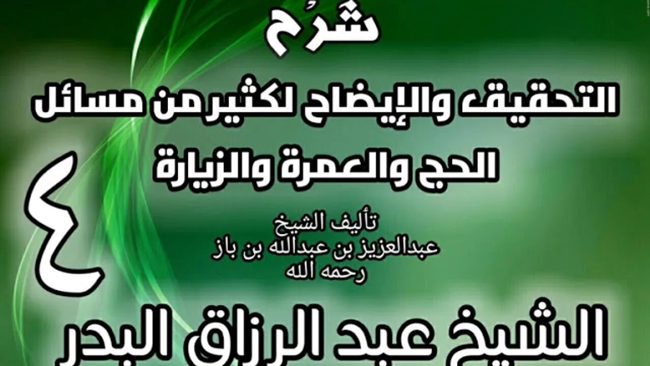 04 - شرح التحقيق والإيضاح لكثير من مسائل الحج والعمرة والزيارة - عبد الرزاق البدر