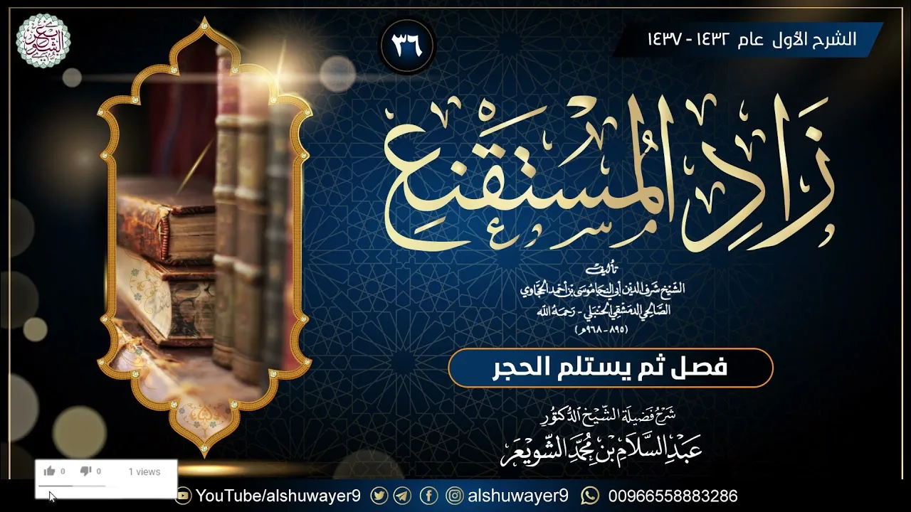 ٣٦. شرح زاد المستقنع (الدرس ٣٦) للشَّيخ أ.د. عبدالسلام الشويعر
