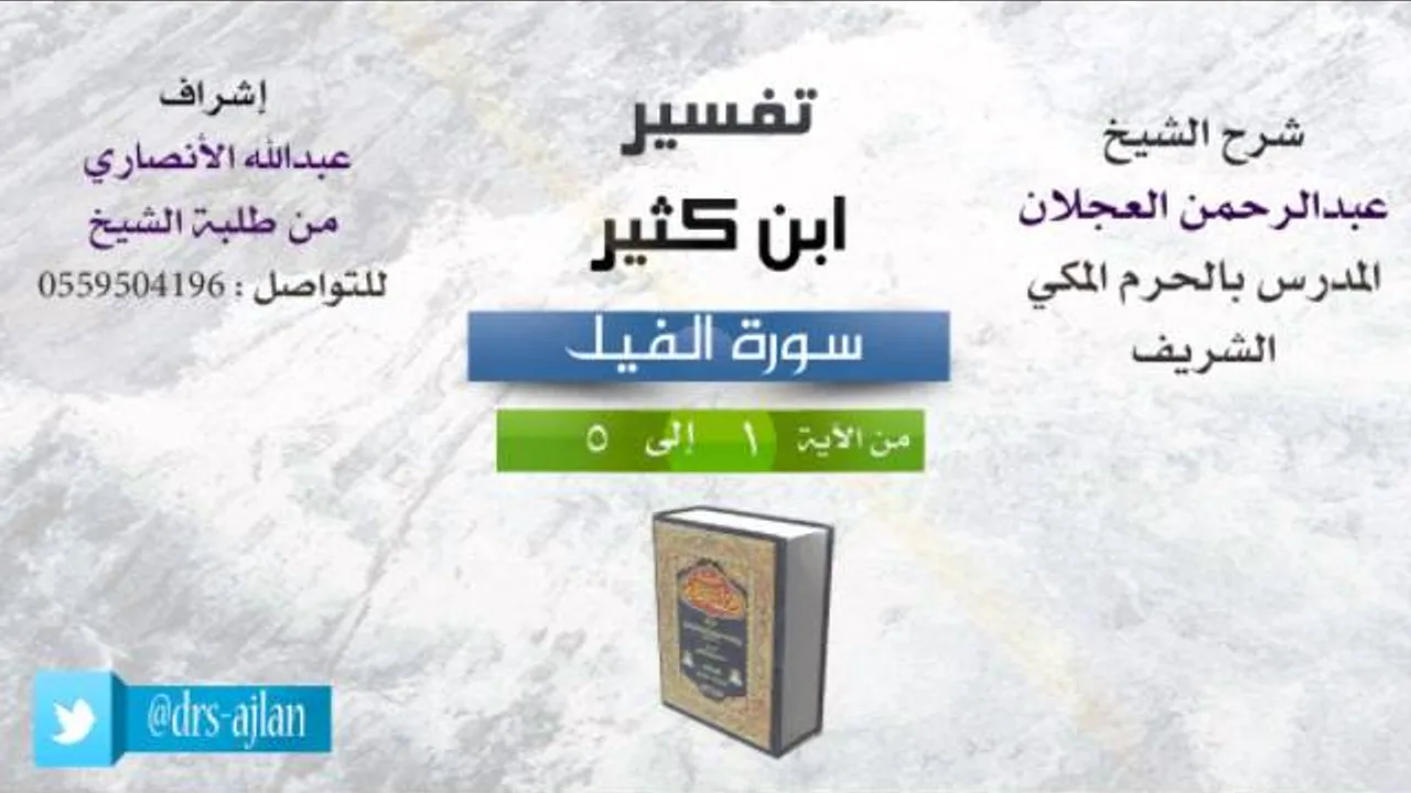 تفسير ابن كثير | شرح الشيخ عبدالرحمن العجلان | سورة الفيل