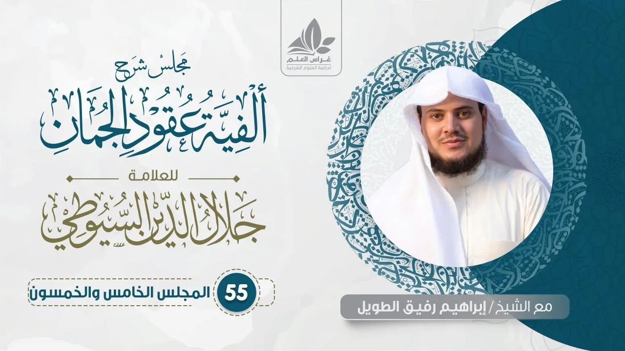 شرح ألفية عقود الجمان (55) /  باب التشبيه (4)  - إبراهيم رفيق