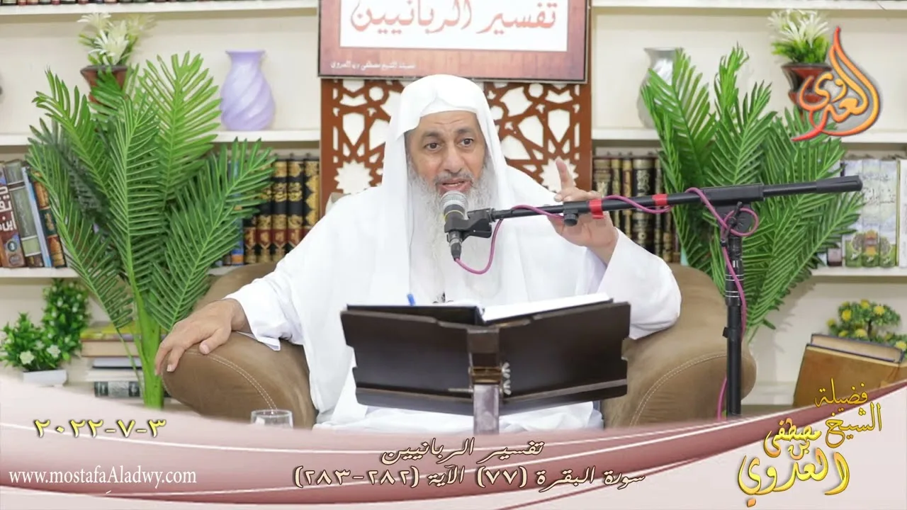 تفسير سورة البقرة ( 77 ) الآيات  (282-283) للشيخ مصطفى العدوي تاريخ 3 7 2022