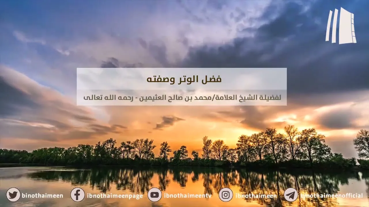 فضل الوتر وصفته || فضيلة الشيخ العلامة محمد ابن عثيمين – رحمه الله تعالى