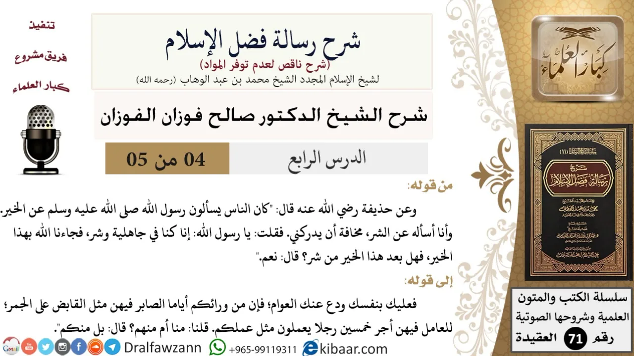 4 من 5/شرح رسالة فضل الإسلام/السؤال عن الشر/صالح الفوزان/العقيدة/كبار العلماء