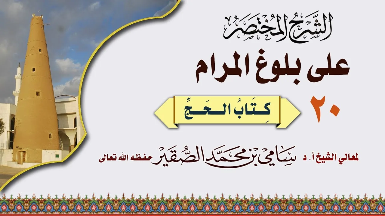 20- شرح مختصر لكتاب الحج من بلوغ المرام - فضيلة الشيخ أ د سامي بن محمد الصقير - 12 ذو القعدة 1445هـ
