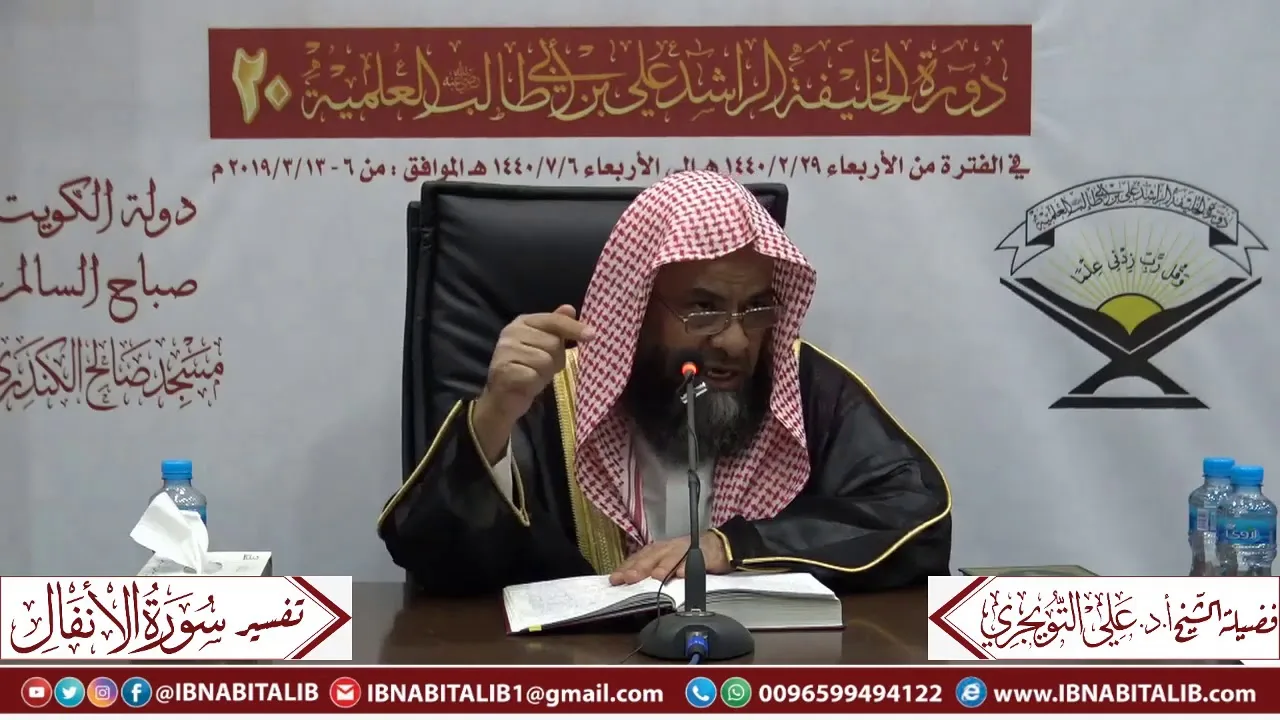02 تفسير سورة الأنفال من الآية 15 إلى الآية 32 للشيخ أ. د. علي بن غازي التويجري حفظه الله