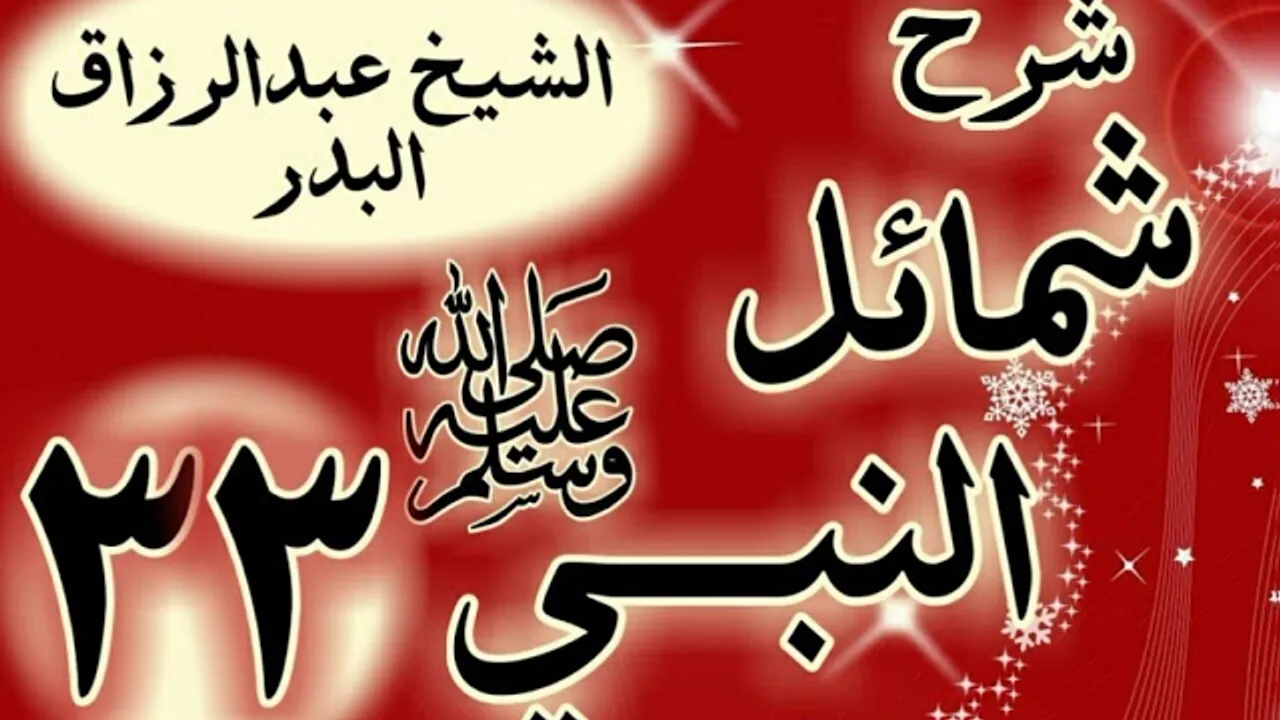 33 - شرح "شمائل النبي ﷺ " باب بكاء رسول الله  ﷺ "الشيخ عبد الرزاق البدر