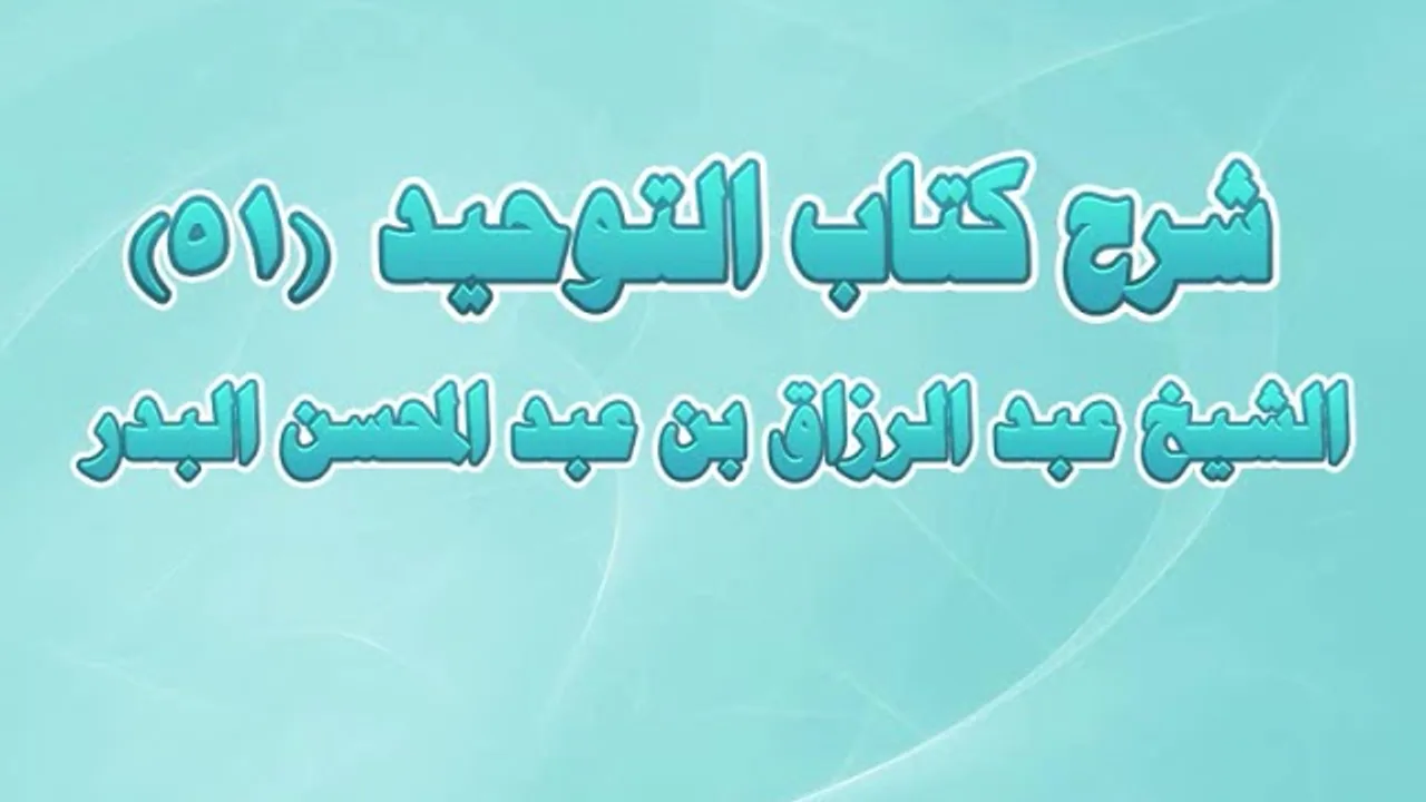 شرح كتاب التوحيد 51 - باب ما جاء في كثرة الحلف