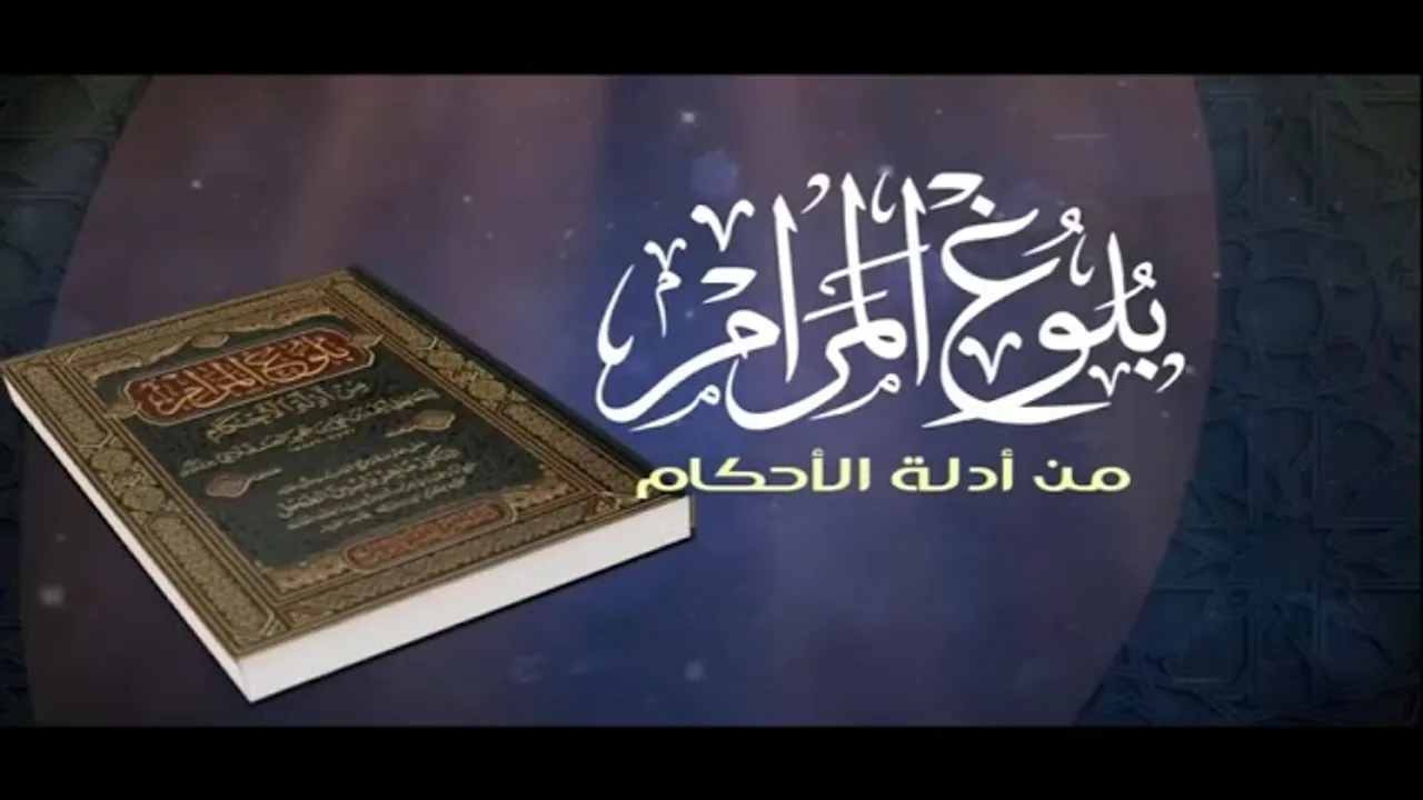 347/شرح بلوغ المرام من 247 إلى آخر الكتاب/الشيخ عبدالله الفوزان