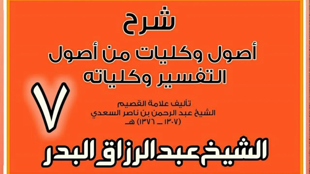 07 - شرح أصول وكليات من أصول التفسير وكلياته الشيخ عبد الرزاق بن البدر
