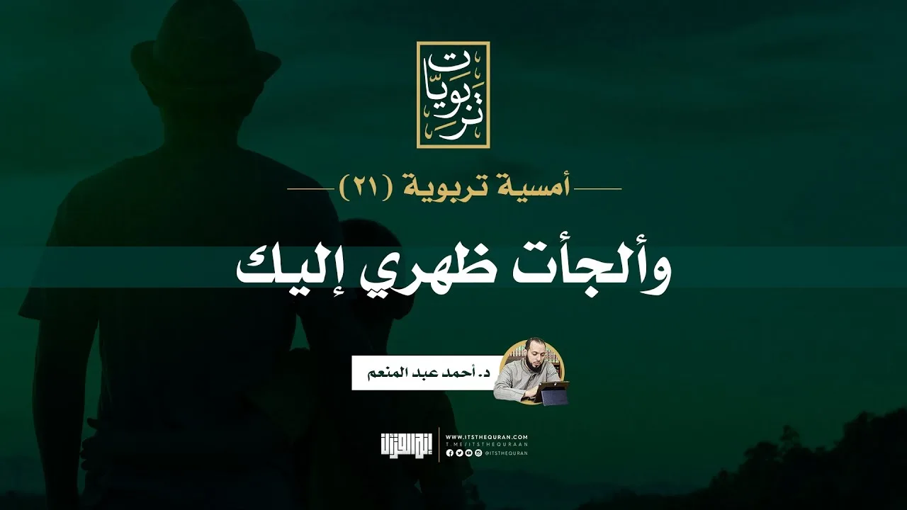 أمسية تربوية (21) | وألجأت ظهري إليك | د. أحمد عبد المنعم