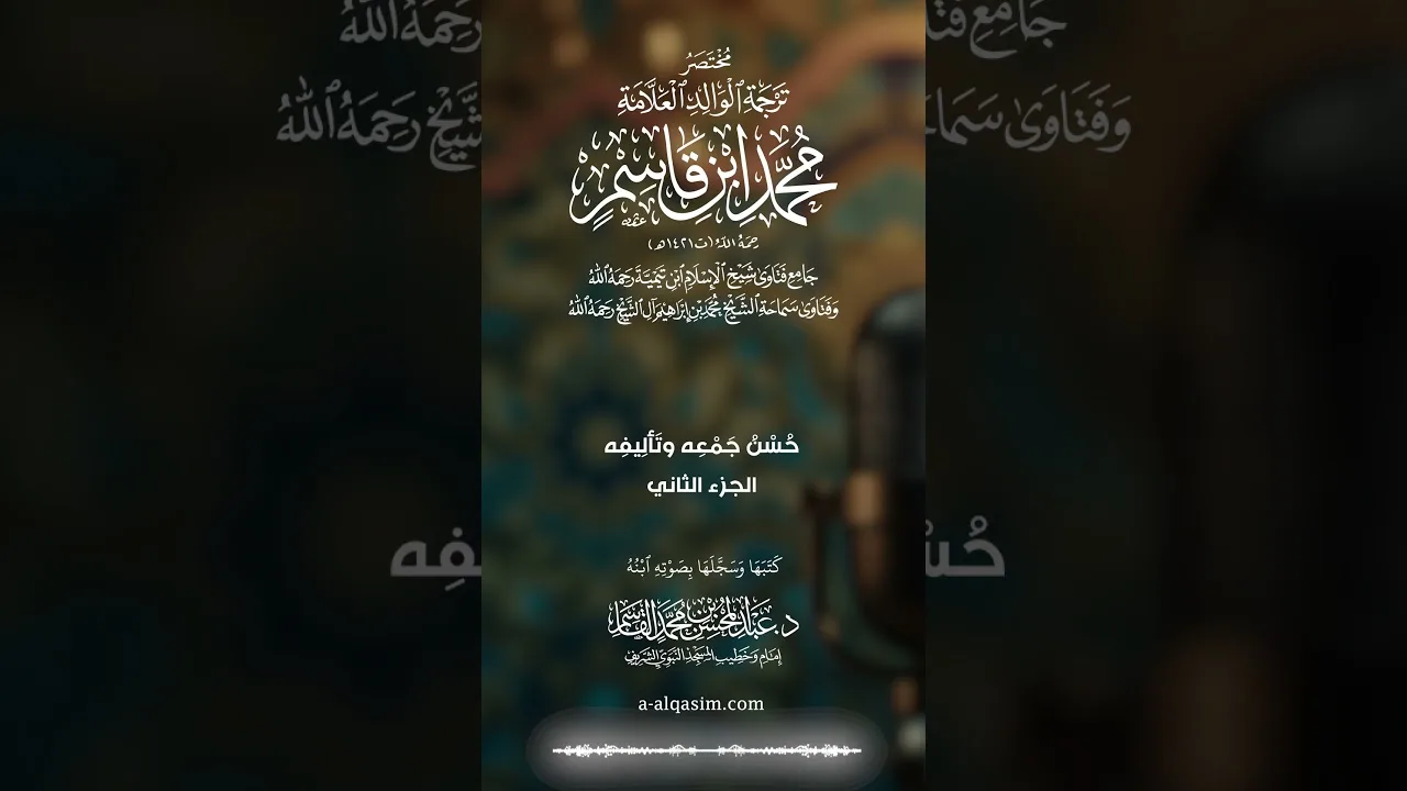 ١٧ | حُسن جَمْعه وتأليفه - ٢