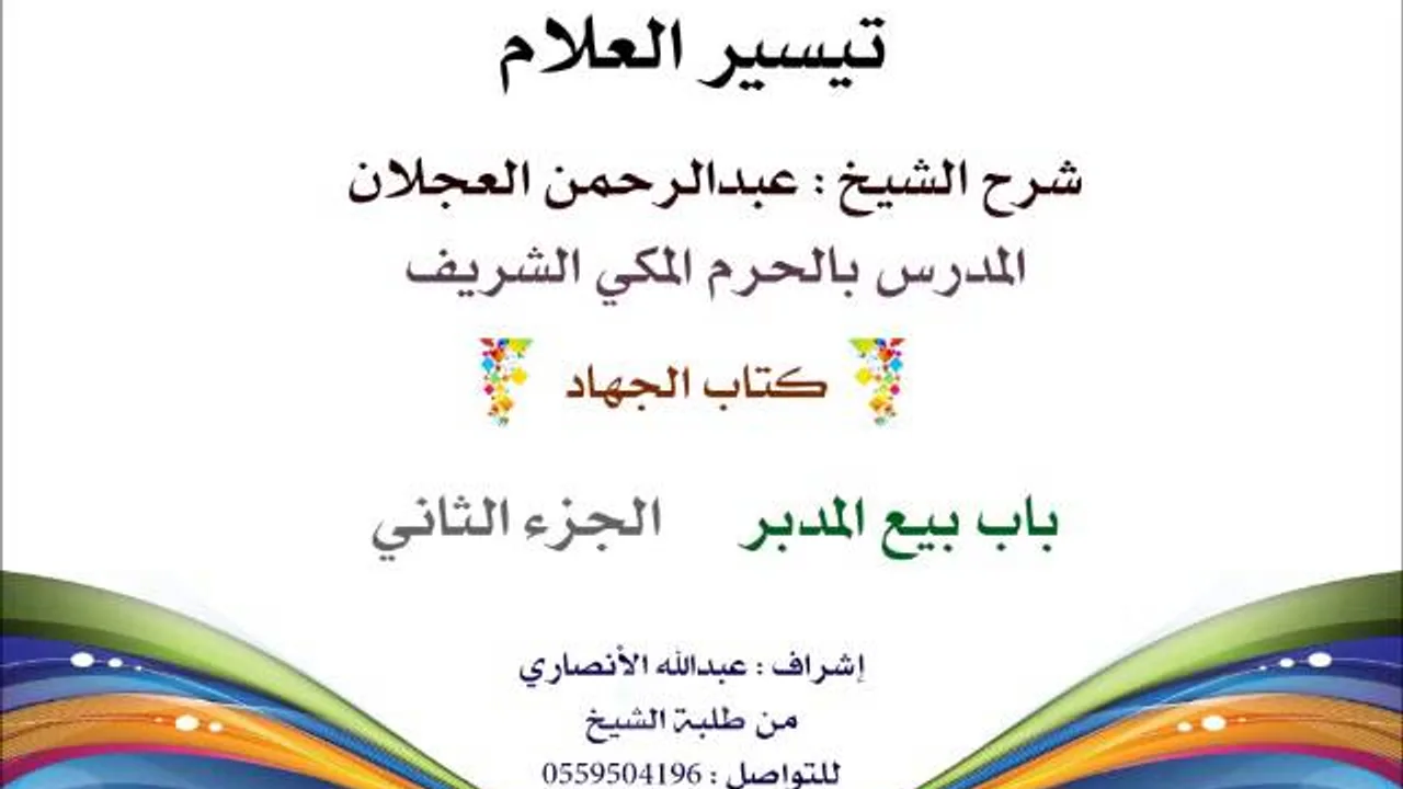تيسير العلام | شرح الشيخ عبدالرحمن العجلان | 256- كتاب العتق | باب بيع المدبر 2