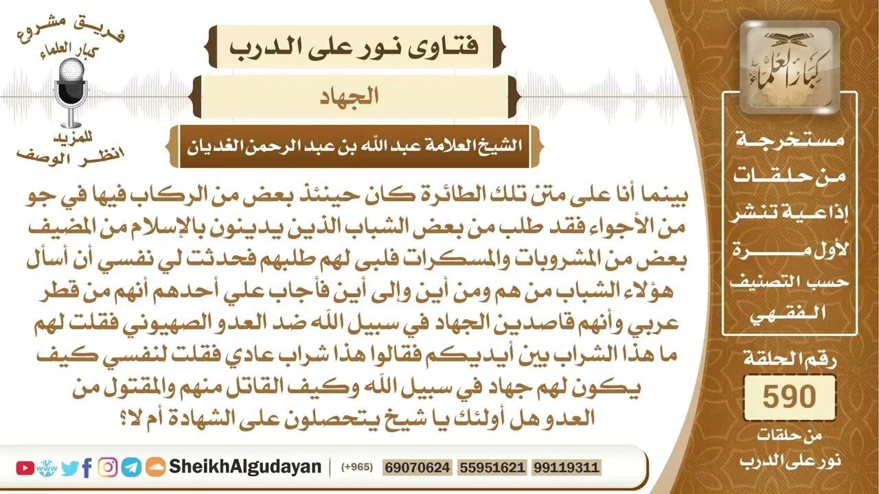 أشخاص مسافرين للجهاد في سبيل الله ويشربون الخمر فما حكم ذلك؟📔 الشيخ عبدالله الغديان