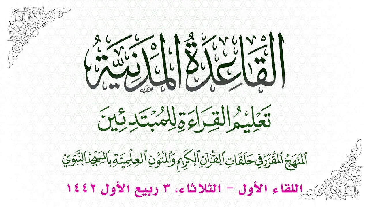 دورة القاعدة المدنية | اللقاء الأول