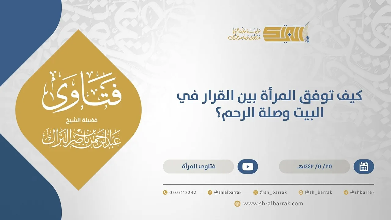 كيف توفق المرأة بين القرار في البيت وصلة الرحم؟  - الشيخ عبدالرحمن البراك  22-5-1442 هـ (15585)
