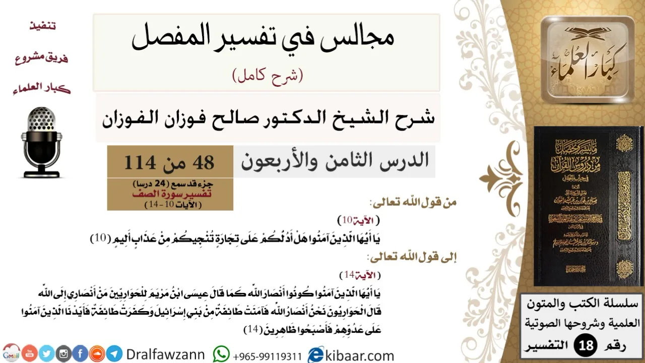 048 من 114/المجالس في تفسير المفصل/صالح الفوزان/تفسير جزء قد سمع/سورة الصف/من آية 10 إلى آخر السورة