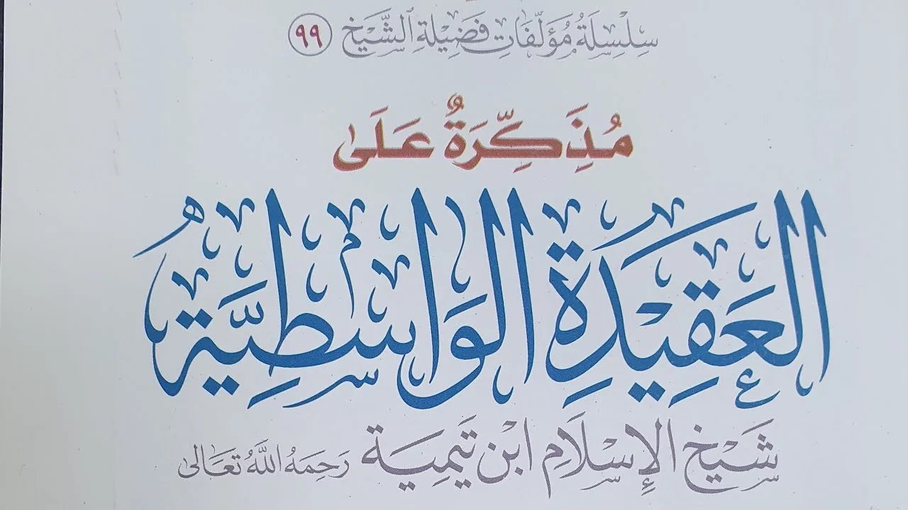 التعليق على مذكرة (كتاب العقيدة الواسطية)الدرس(١٠)