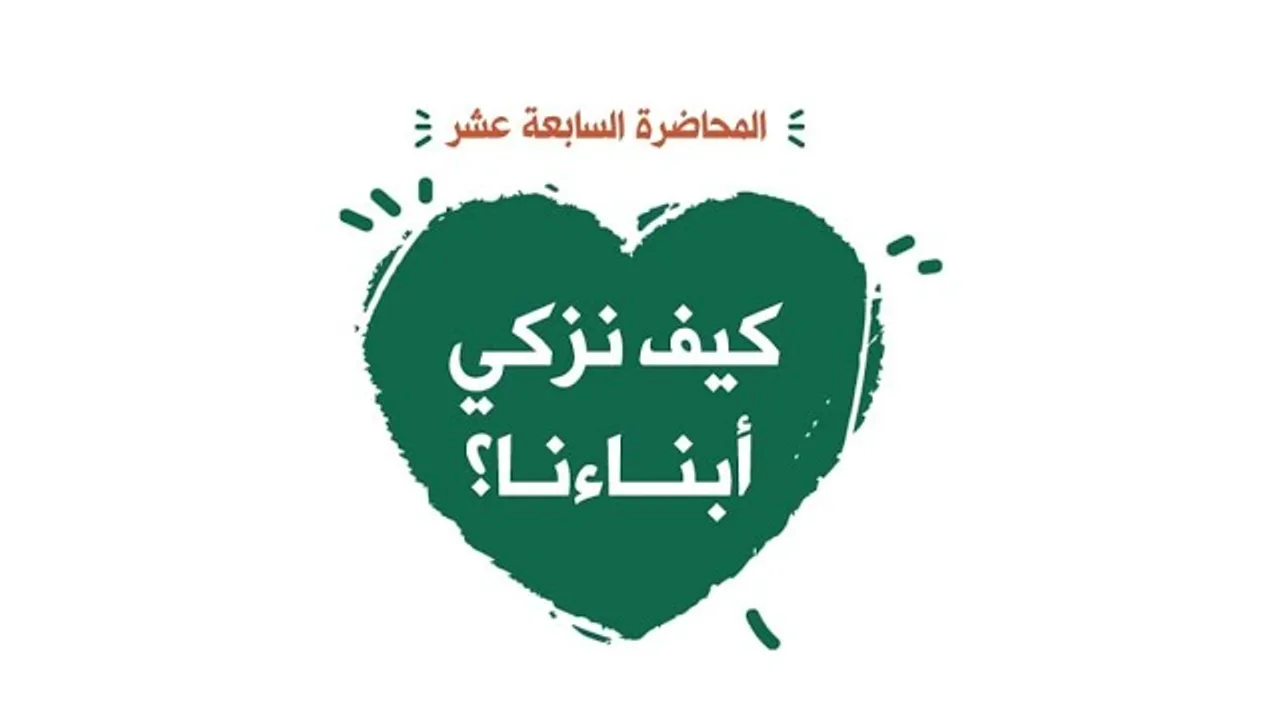 محاضرة 17: كيف نزكي أبنائنا؟