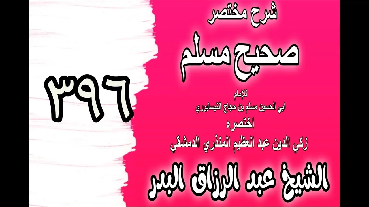 396 - شرح مختصرصحيح مسلم(كتاب العلم: باب في رفع العلم وظهور الجهل ‎‎)الشيخ عبدالرزاق بدر