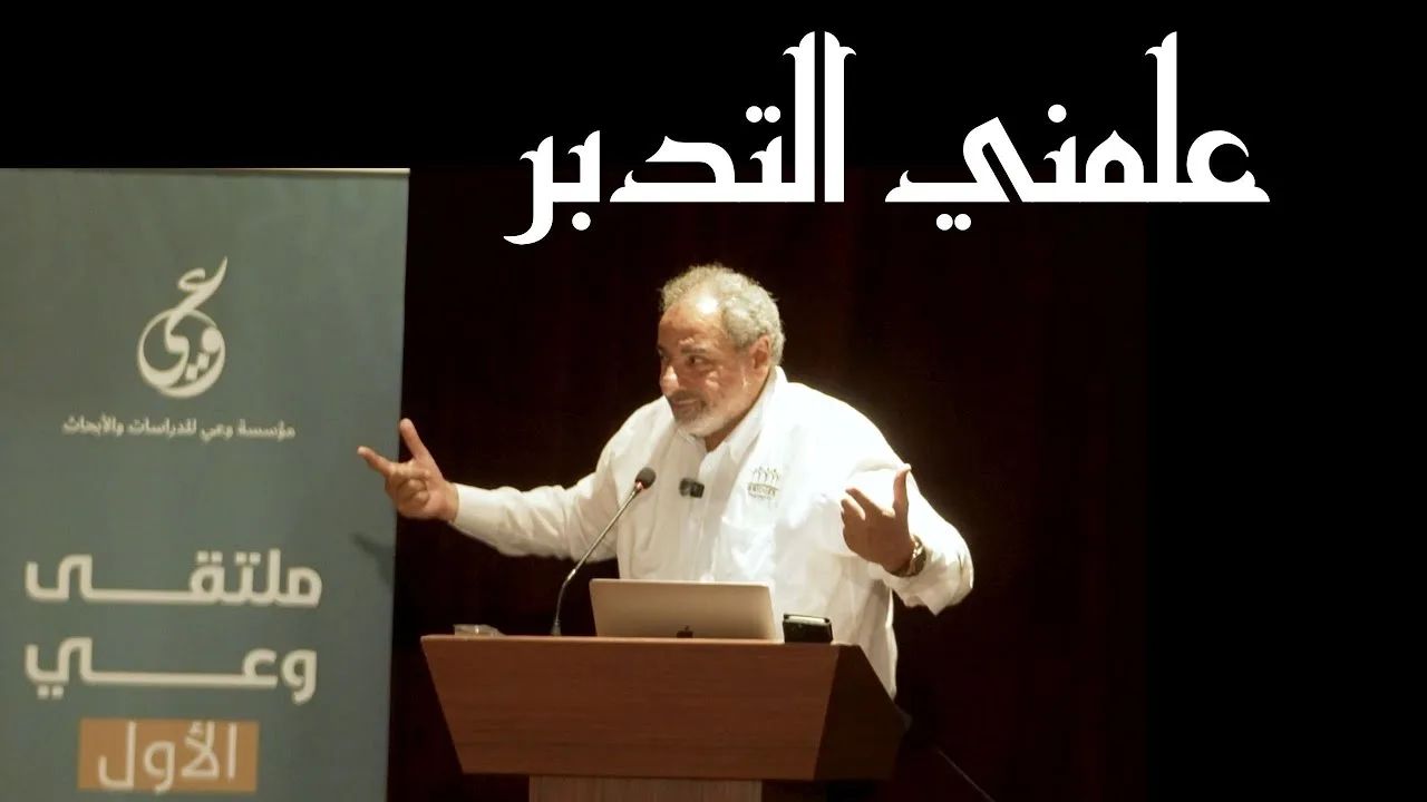 علمني التدبر / كلمة فاضل سليمان في ملتقى وعي الأول في اسطنبول في مايو ٢٠٢٥